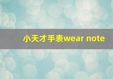 小天才手表wear note